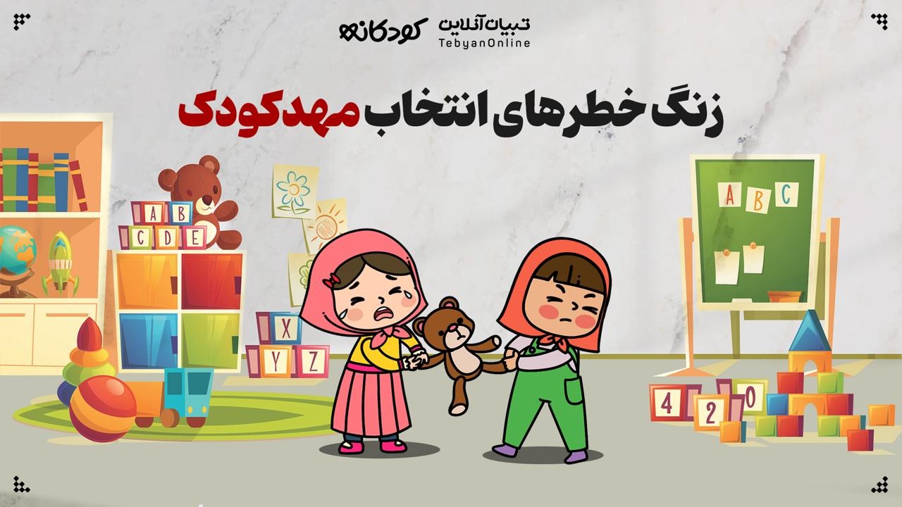 زنگ خطرهای انتخاب مهدکودک