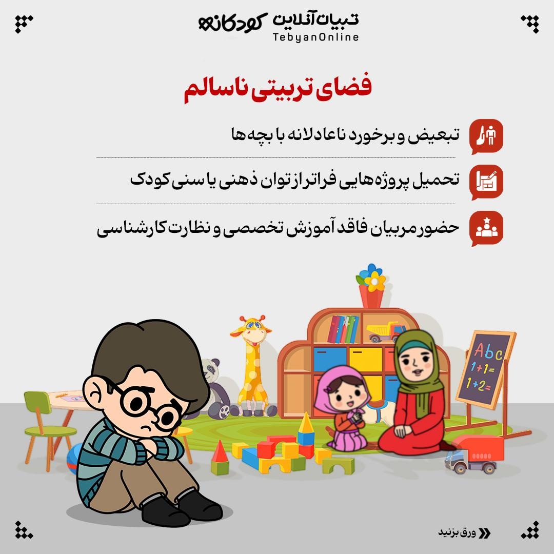 زنگ خطرهای انتخاب مهدکودک