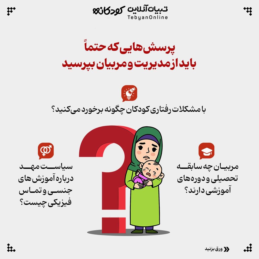 زنگ خطرهای انتخاب مهدکودک