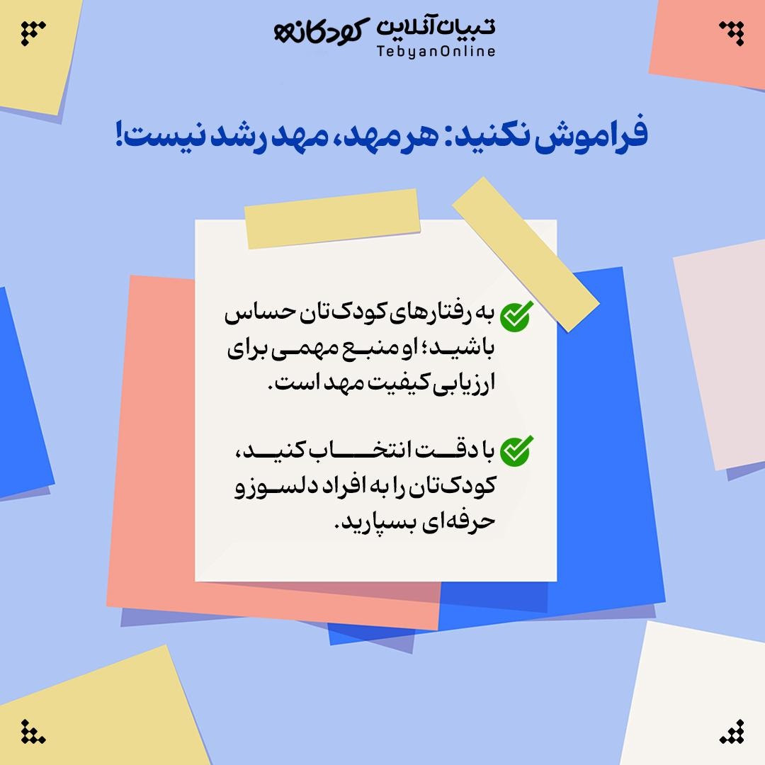 زنگ خطرهای انتخاب مهدکودک