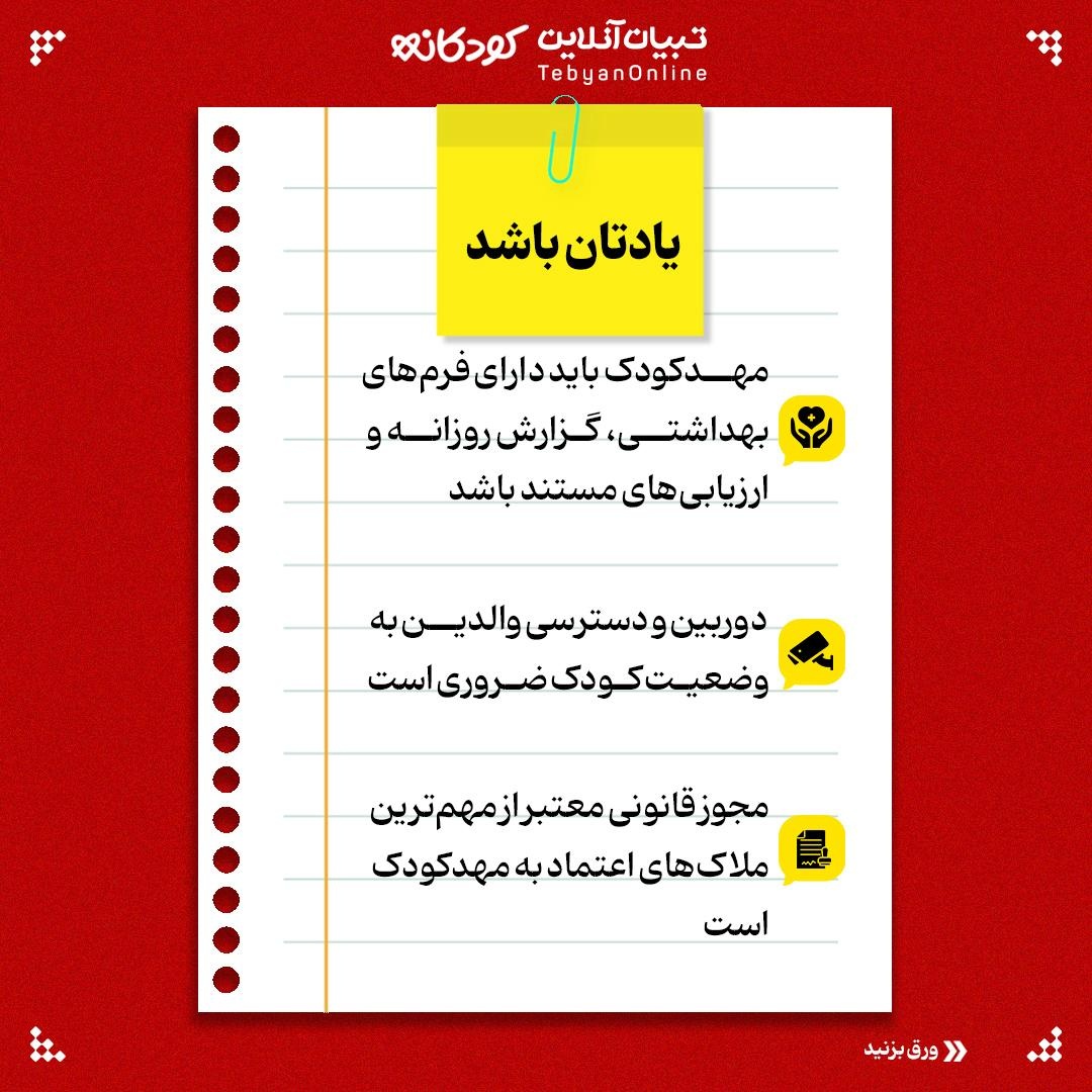 زنگ خطرهای انتخاب مهدکودک