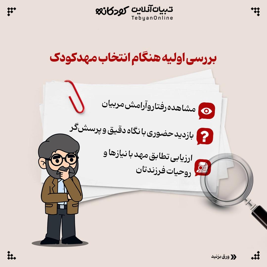 زنگ خطرهای انتخاب مهدکودک