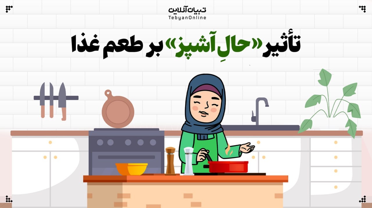 تأثیر «حالِ آشپز» بر طعم غذا