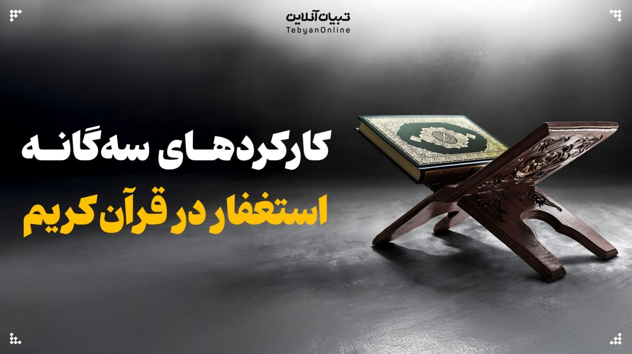 کارکردهای سه‌گانه استغفار در قرآن کریم