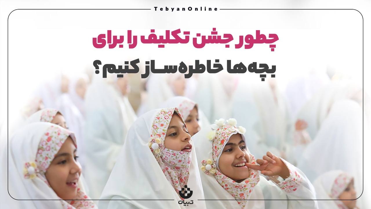 چطور جشن تکلیف را برای بچه‌ها خاطره‌ساز کنیم؟