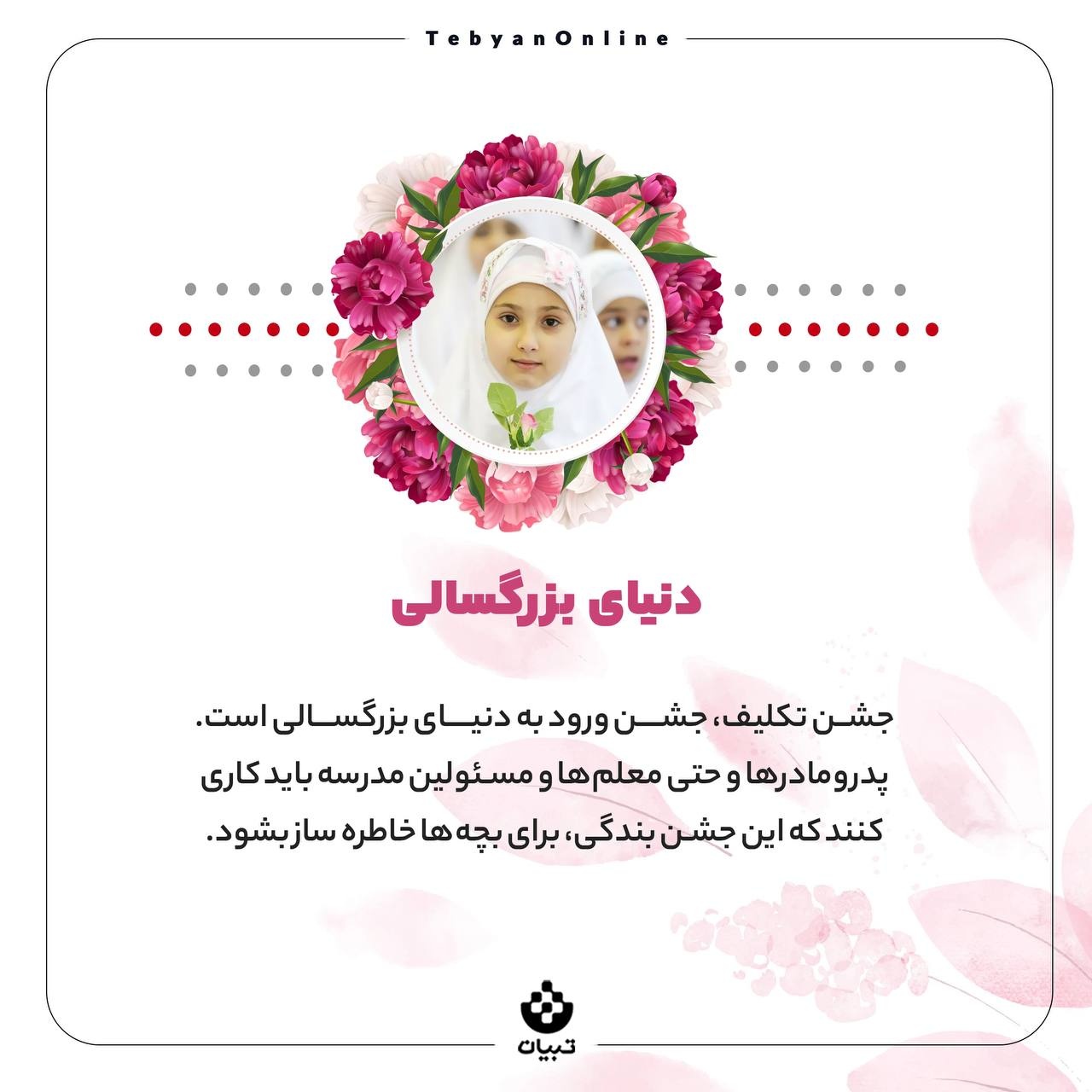 چطور جشن تکلیف را برای بچه‌ها خاطره‌ساز کنیم؟