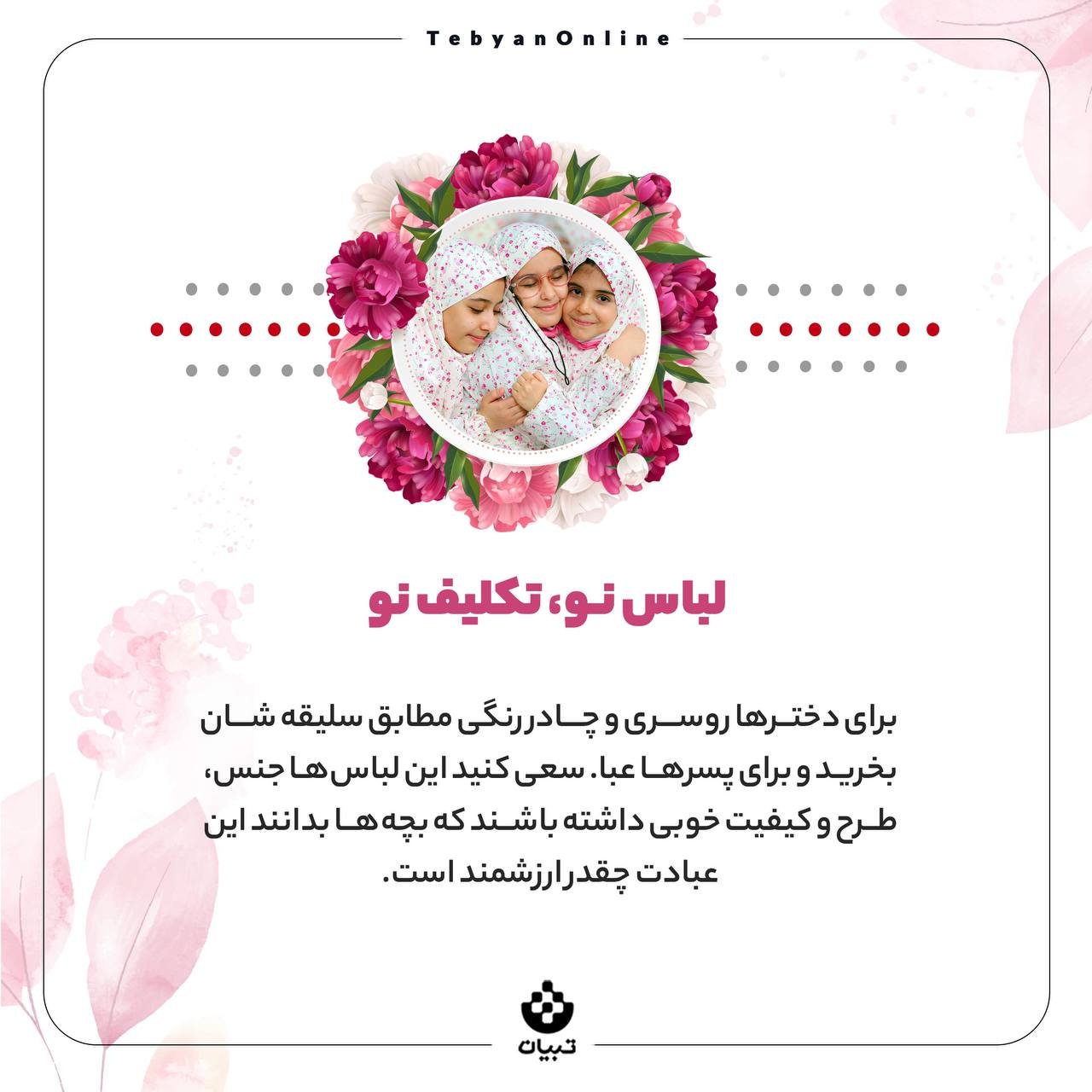 چطور جشن تکلیف را برای بچه‌ها خاطره‌ساز کنیم؟