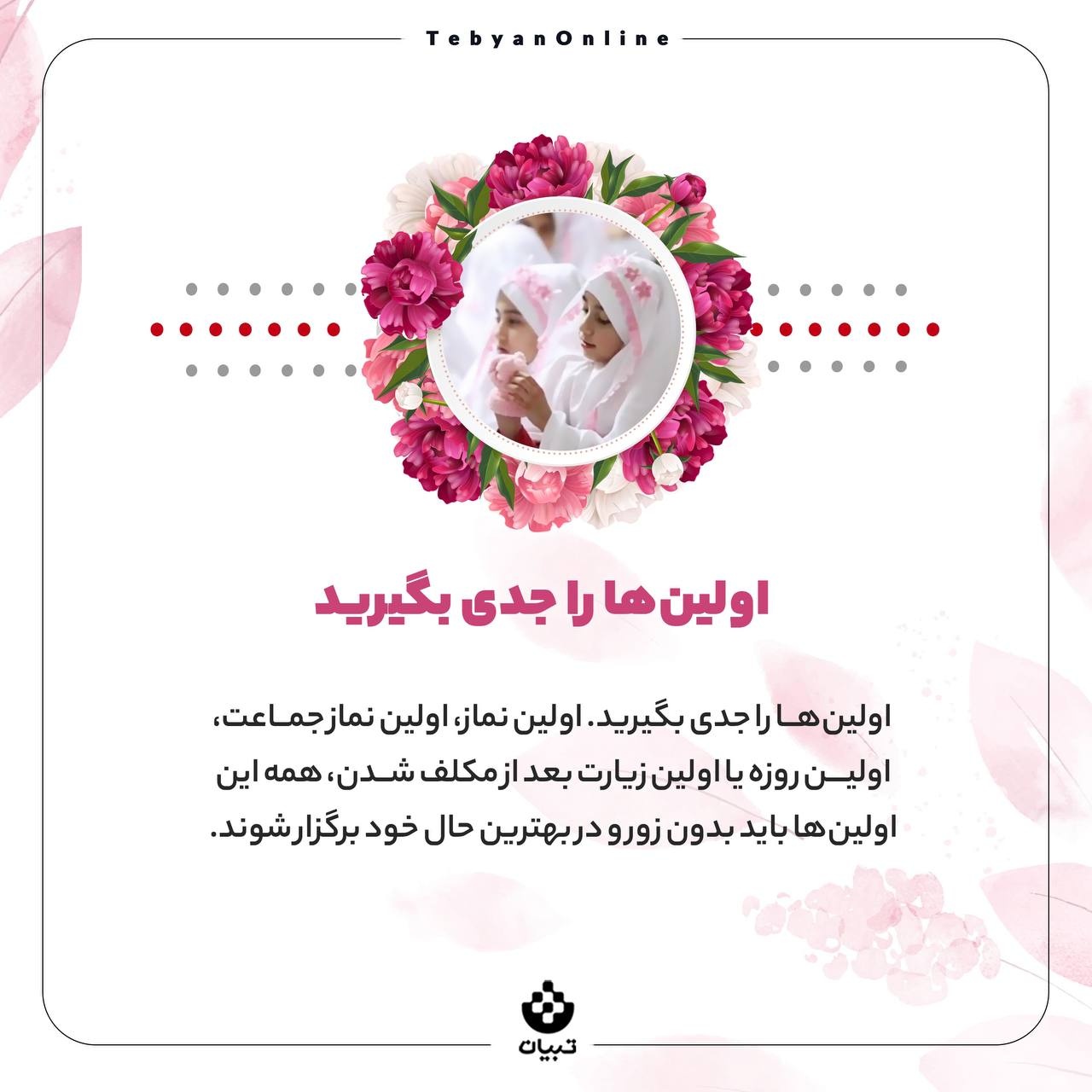 چطور جشن تکلیف را برای بچه‌ها خاطره‌ساز کنیم؟