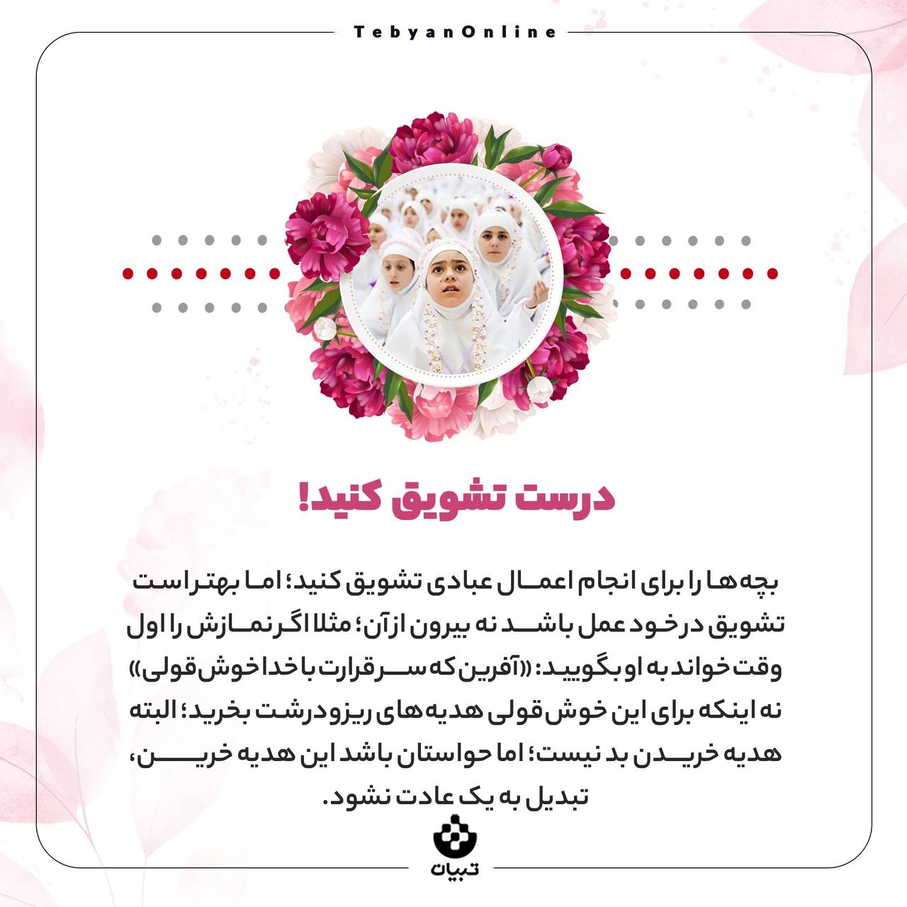 چطور جشن تکلیف را برای بچه‌ها خاطره‌ساز کنیم؟