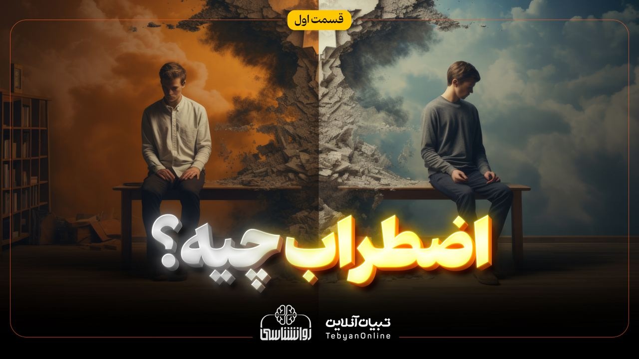 اضطراب چیه؟