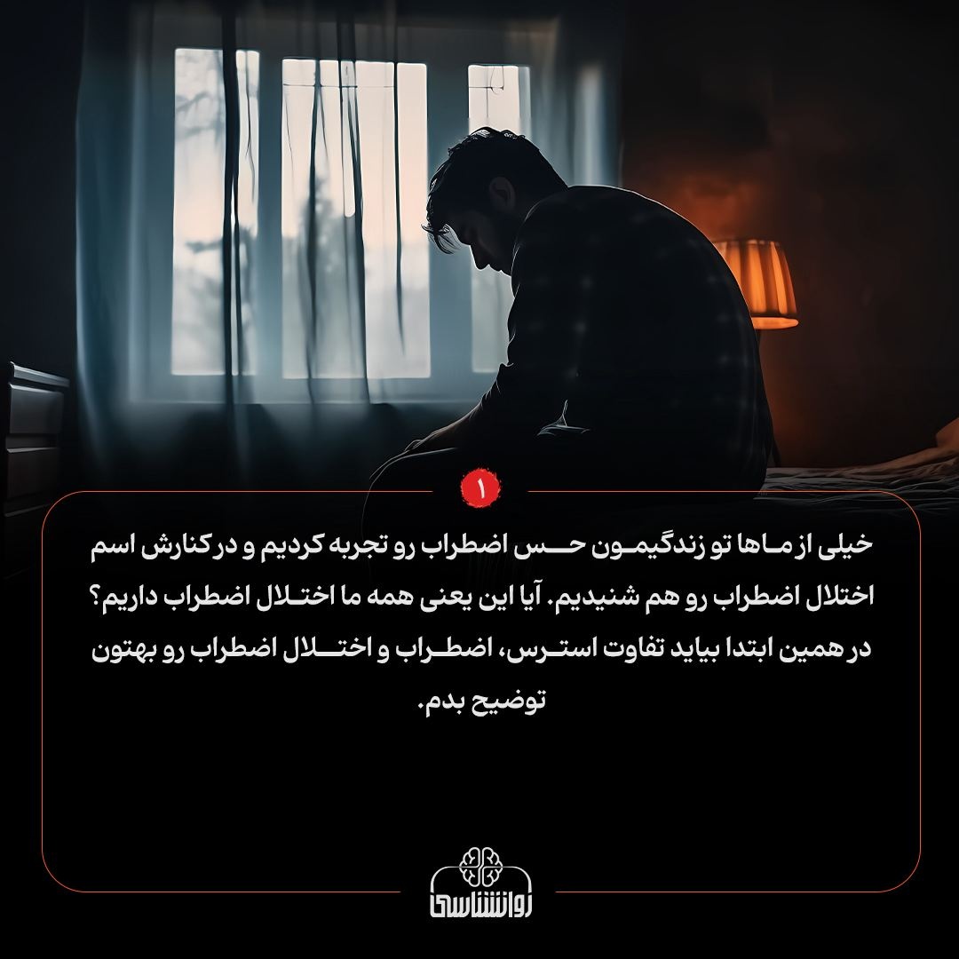 اضطراب چیه؟