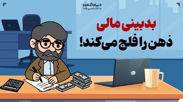 وقتی بدبینی مالی، ذهن را فلج می‌کند/ بدبینی مالی و اثر دومینویی آن چیست؟