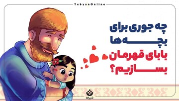 چجوری برای بچه‌ها بابای قهرمان بسازیم؟