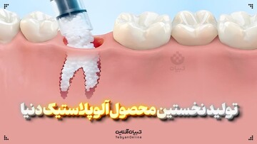 تولید نخستین محصول آلوپلاستیک دنیا