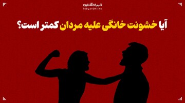 آیا خشونت خانگی علیه مردان کمتر است؟