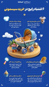 ۶ اشتباه رایج در خرید سیسمونی