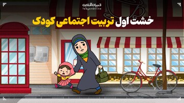 خشت اول شخصیت اجتماعی فرزندتان را درست بگذارید