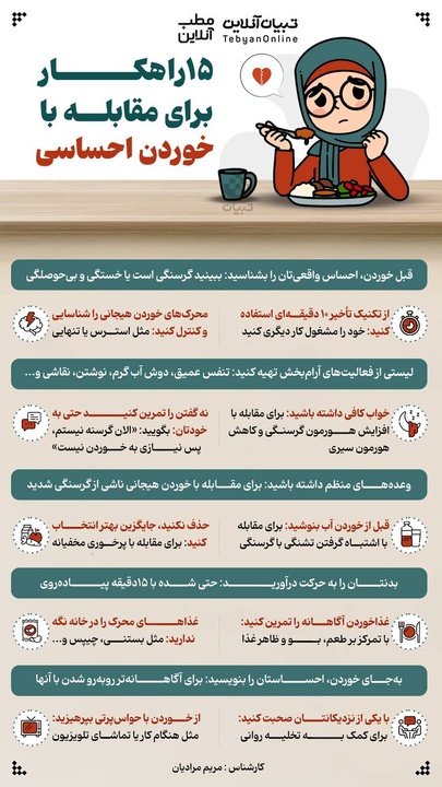 ۱۵ راهکار برای مقابله با خوردن احساسی 