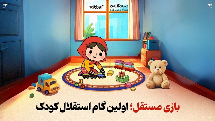 بازی مستقل؛ اولین گام استقلال کودک