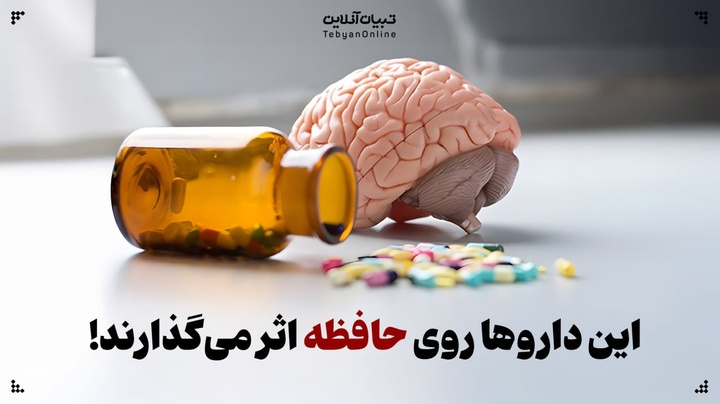 این داروها روی حافظه اثر می‌گذارند!