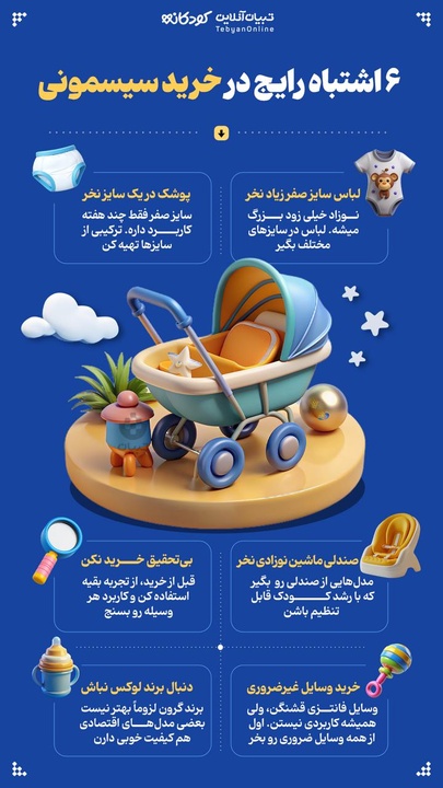 ۶ اشتباه رایج در خرید سیسمونی