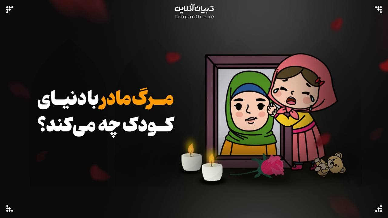 مرگ مادر با دنیای کودک چه می‌کند؟