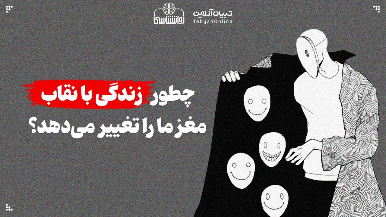 چطور زندگی با نقاب، مغز ما را تغییر می‌دهد؟