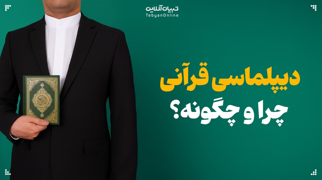 دیپلماسی قرآنی؛ چرا و چگونه؟