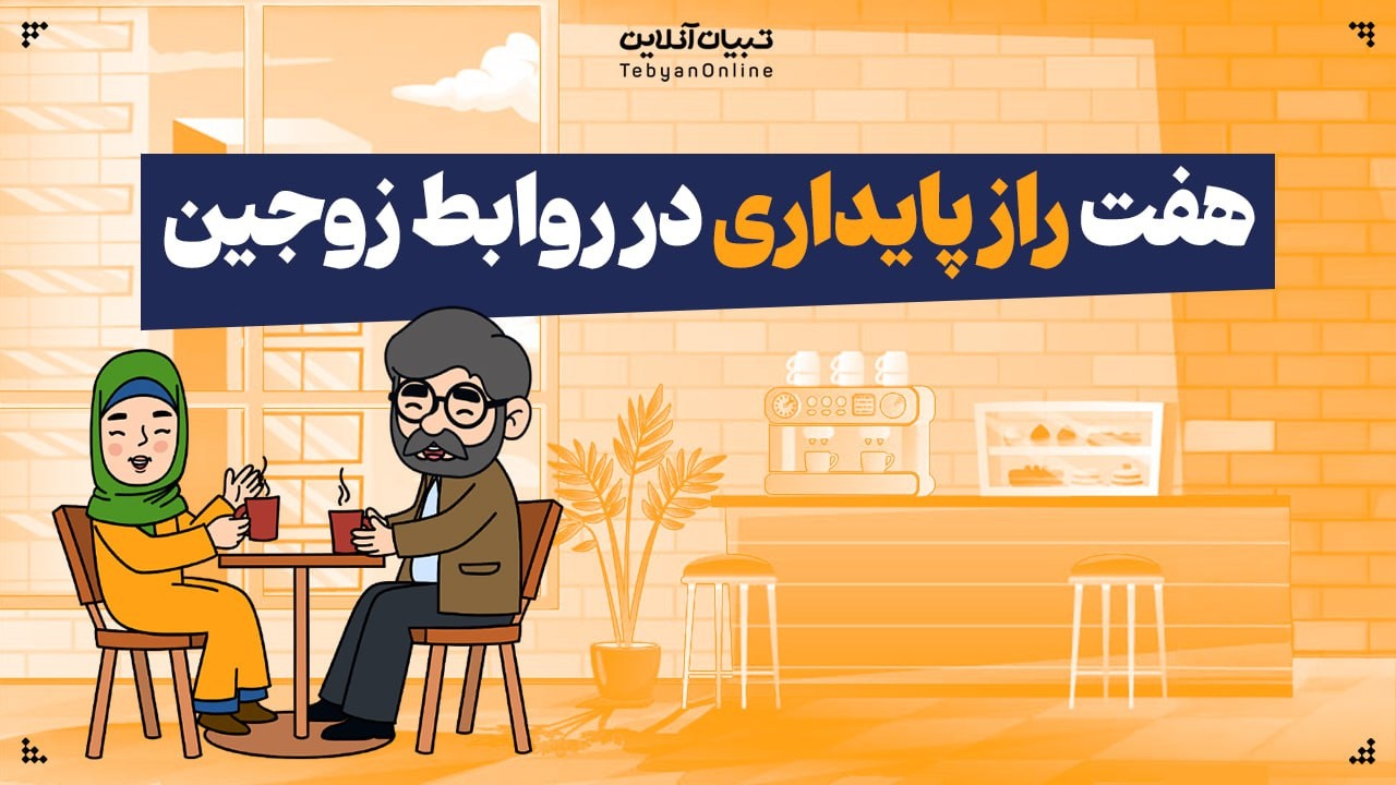 هفت راز پایداری در روابط زوجین هفت راز پایداری در روابط زوجین