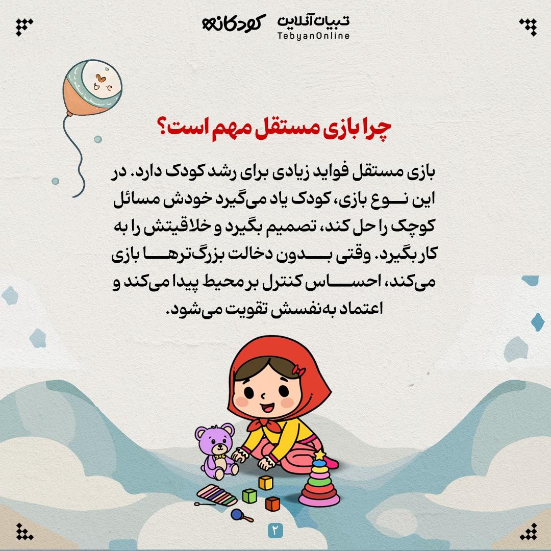 بازی مستقل؛ اولین گام استقلال کودک