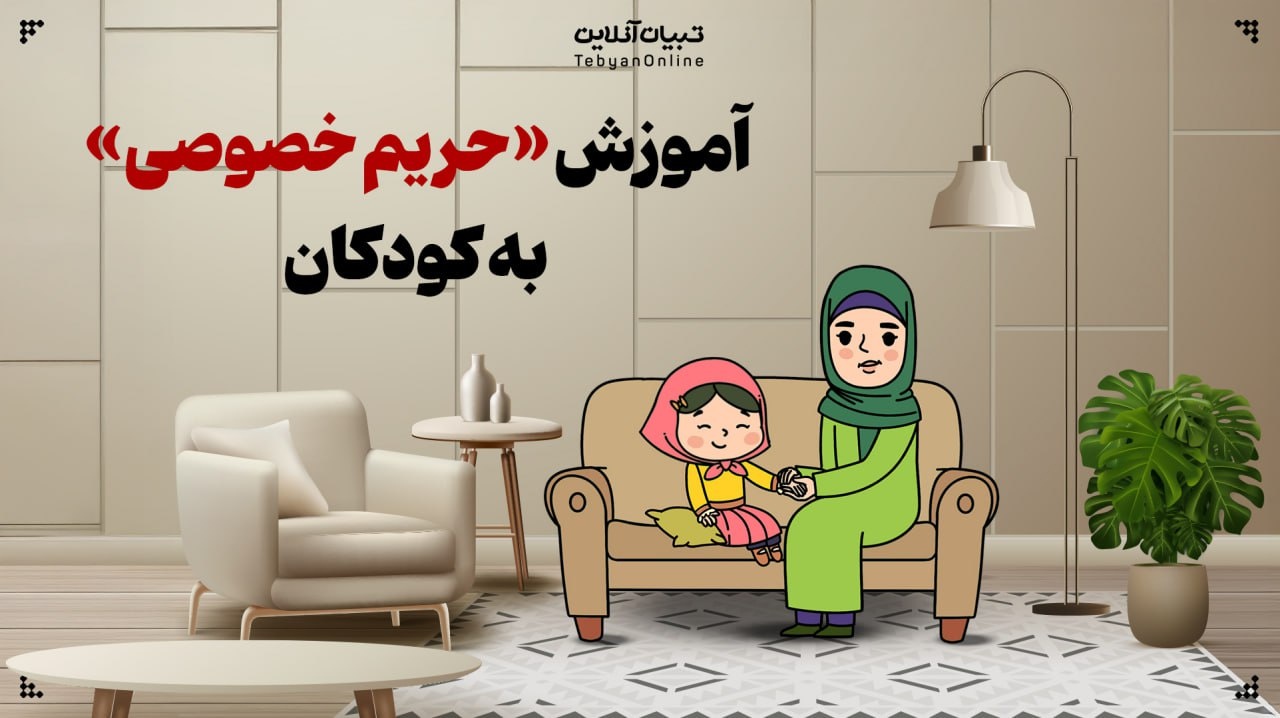 چطور مفهوم «حریم خصوصی» را به زبان کودکانه توضیح دهیم؟