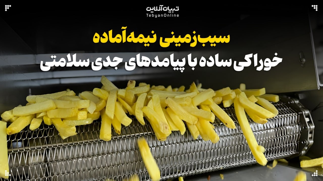 سیب‌زمینی نیمه‌آماده؛ خوراکی ساده با پیامدهای جدی سلامتی