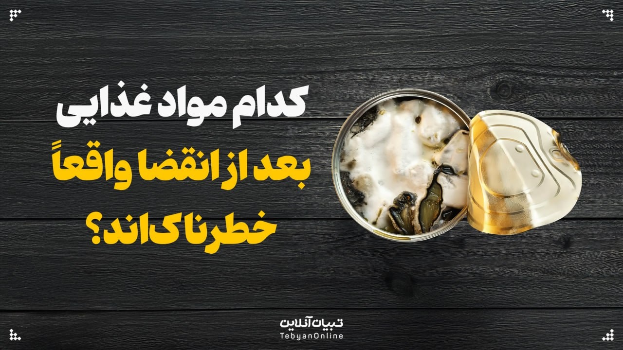 کدام مواد غذایی بعد از انقضا واقعاً خطرناک‌اند؟