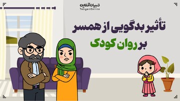 تأثیر بدگویی از همسر بر روان کودک