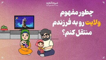 چطور مفهوم ولایت رو به فرزندم منتقل کنم؟