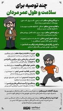 چند توصیه برای سلامت و طول عمر مردان