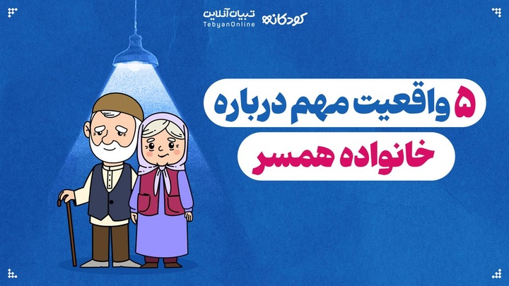 ۵ واقعیت مهم درباره خانواده همسر