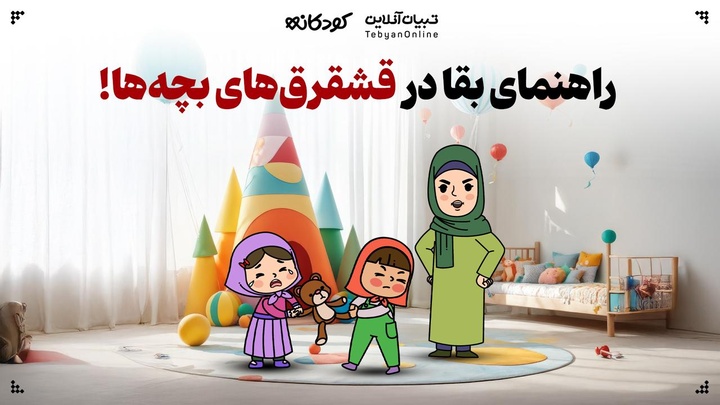 راهنمای بقا در قشقرق‌های بچه‌ها!