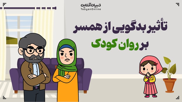تأثیر بدگویی از همسر بر روان کودک