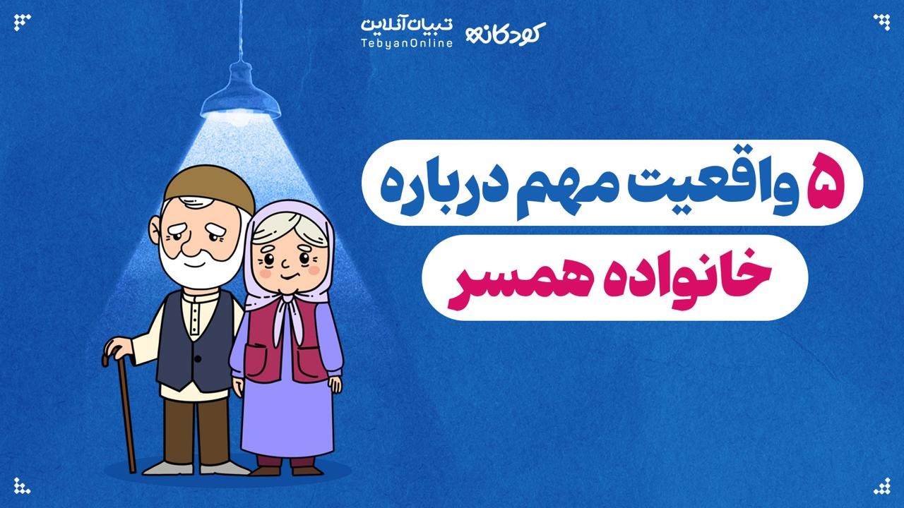 ۵ واقعیت مهم درباره خانواده همسر