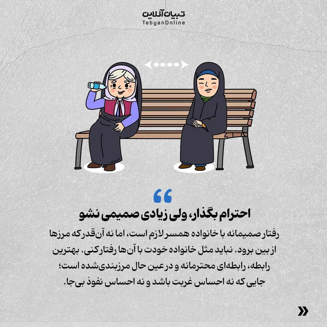 ۵ واقعیت مهم درباره خانواده همسر