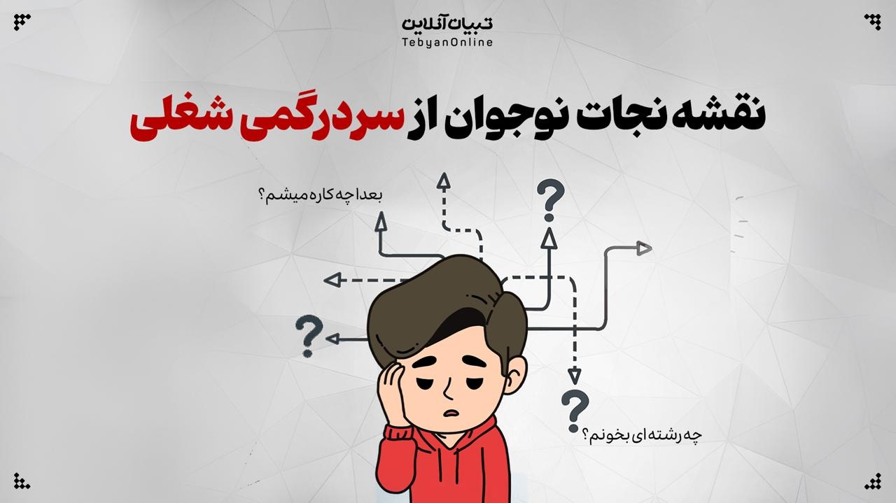 نقشه نجات نوجوان از سردرگمی شغلی نقشه نجات نوجوان از سردرگمی شغلی
