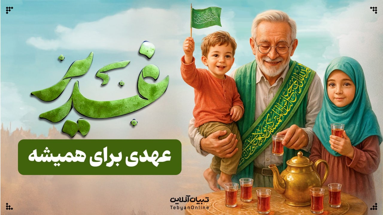 غدیر؛ عهدی برای همیشه