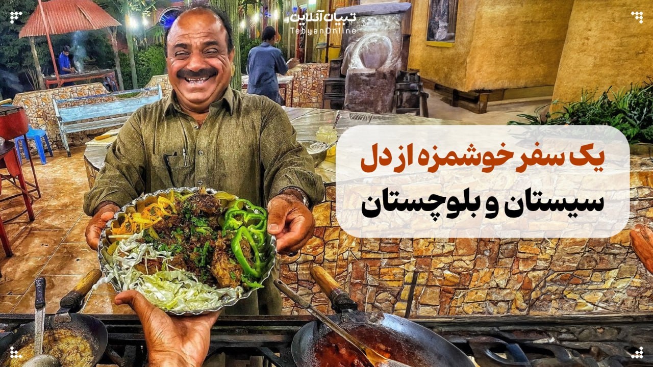 یک سفر خوشمزه به دل سیستان و بلوچستان