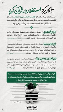 ۳ کار کرد استغفار در قرآن کریم 