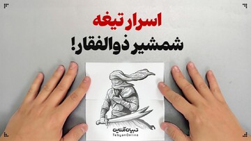 اسرار تیغه شمشیر ذوالفقار!
