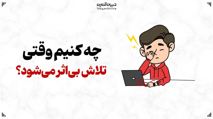 چه کنیم وقتی تلاش کردن بی‌اثر می‌شود؟