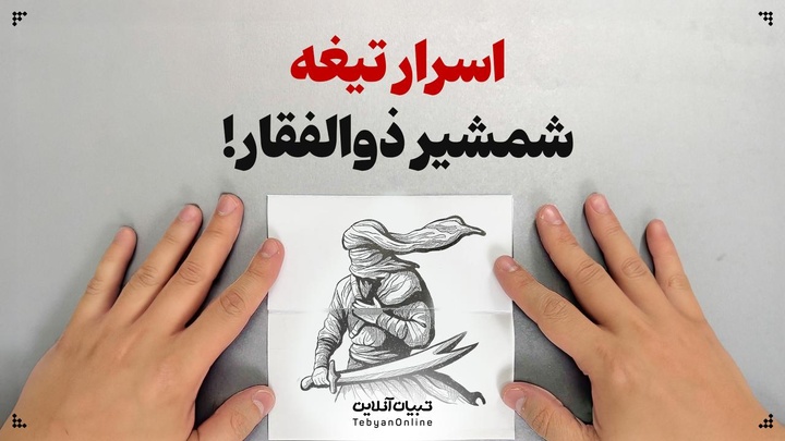 اسرار تیغه شمشیر ذوالفقار!