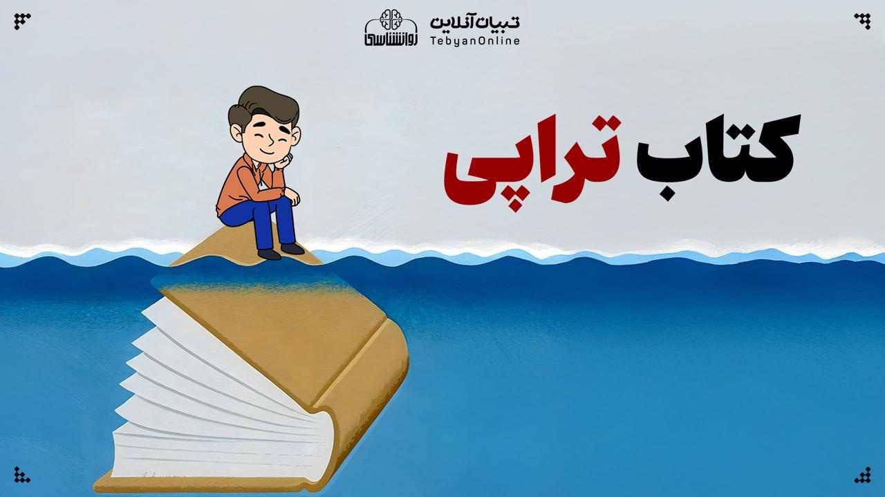 کتاب تراپی کتاب تراپی