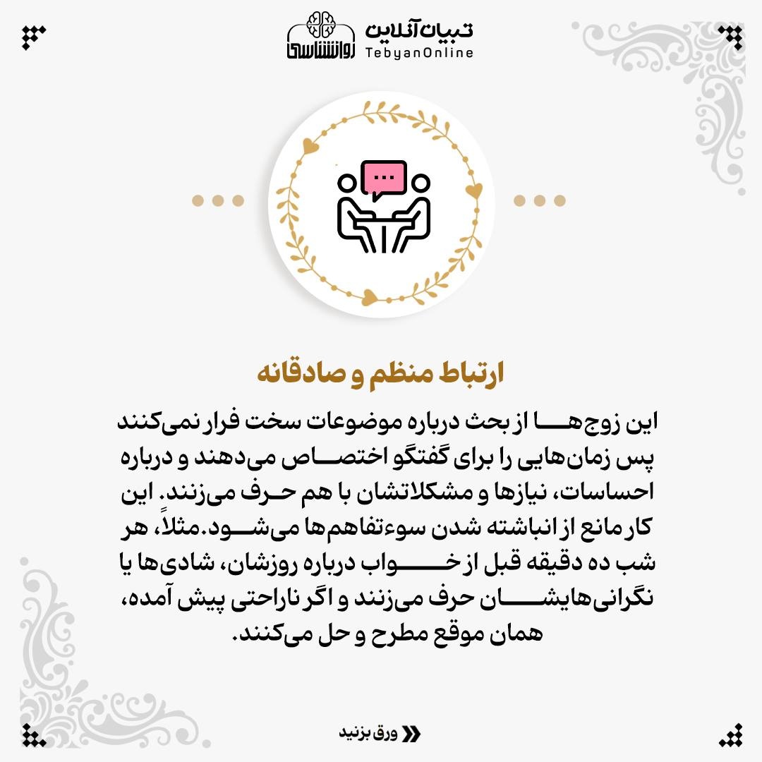 هفت الگوی طلایی زوج‌های موفق را بشناسید